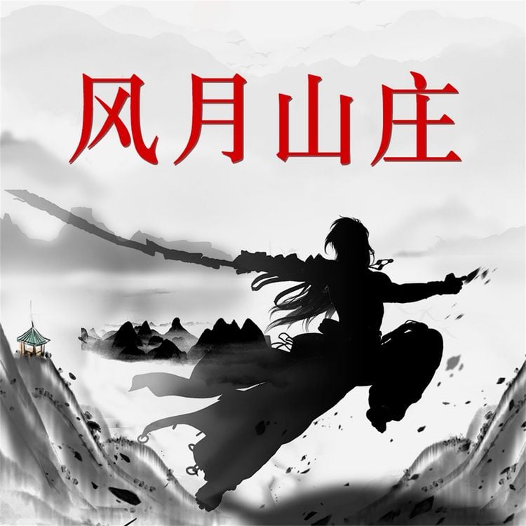 Produktbild: 风月山庄