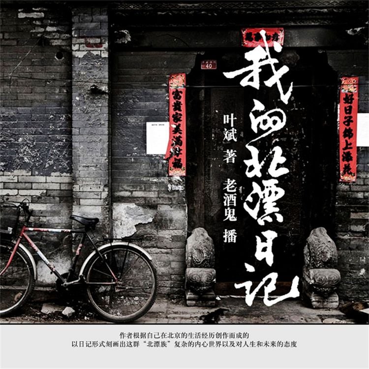 Produktbild: 我的北漂日记