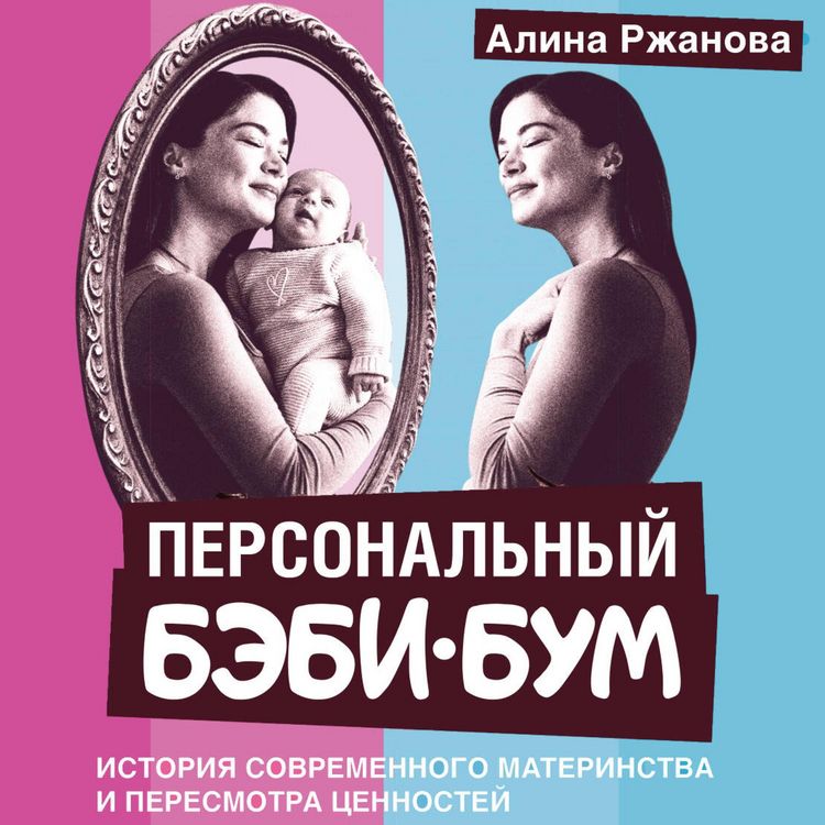 Produktbild: Personalnyy bebi-bum. Istoriya sovremennogo materinstva i peresmotra tsennostey