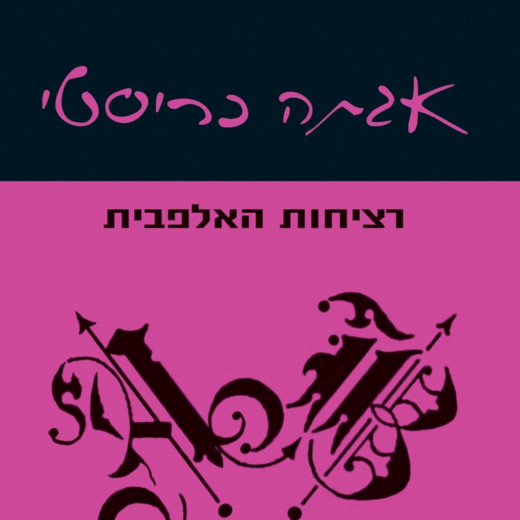 Produktbild: רציחות האלפבית