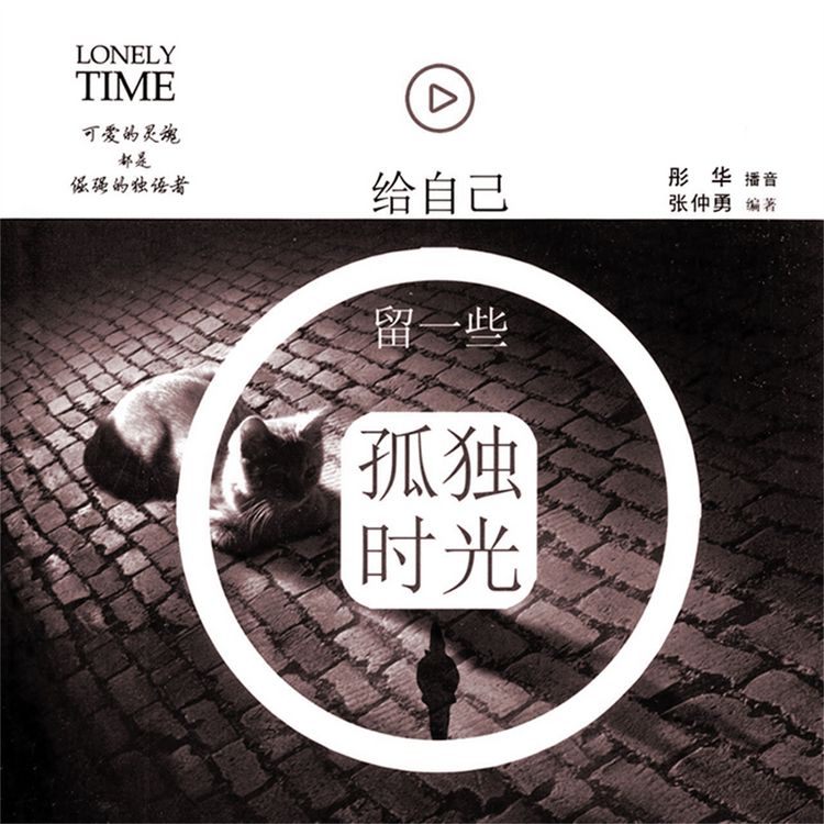 Produktbild: 给自己留一些孤独时光