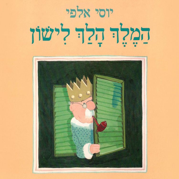 Produktbild: המלך הלך לישון