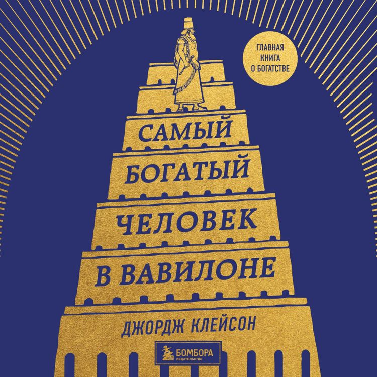 Produktbild: Samyy bogatyy chelovek v Vavilone