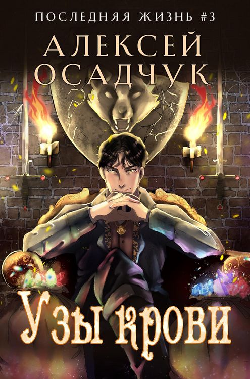 Produktbild: Uzy krovi (Poslednjaja zhizn'. Kniga 3)