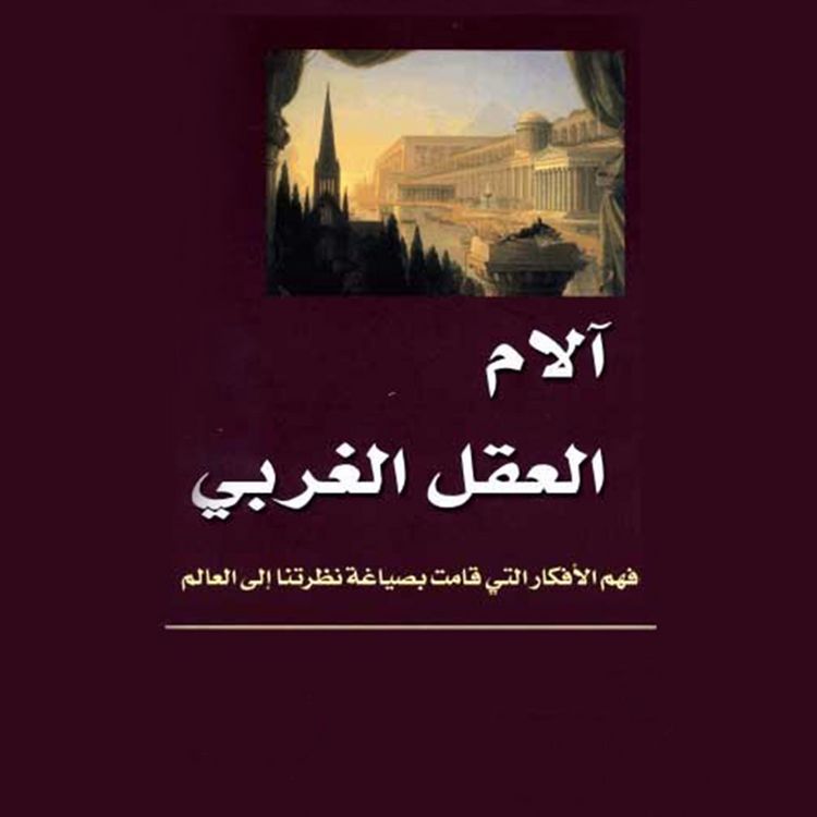 Produktbild: آلام العقل الغربي - فهم الأفكار التي قامت بصياغة نظرتنا إلى العالم