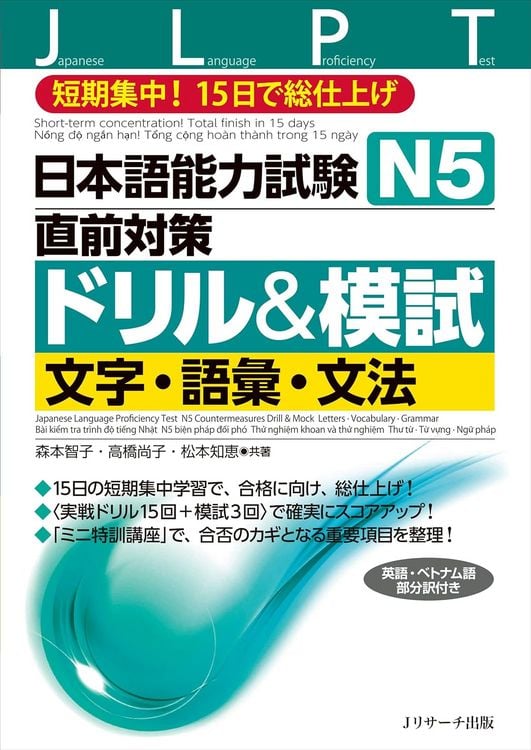 Produktbild: Japanese Language Proficiency Test N5 Countermeasures Drill & Mock Test: Letters, Vocabulary, Grammar