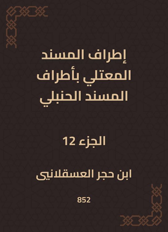 Produktbild: The outskirts of Al -Musnad Al -Mutali at the outskirts of the Hanbali Musnad