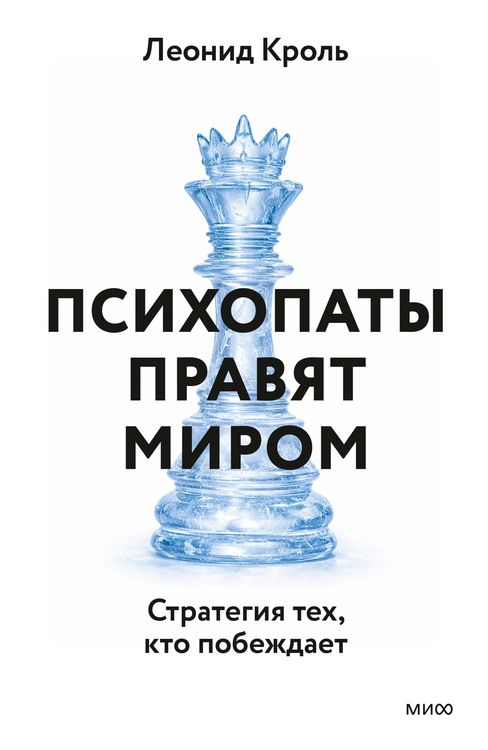 Produktbild: Psihopaty pravyat mirom. Strategii tekh, kto pobezhdaet