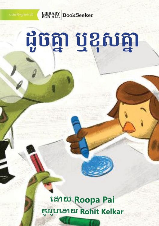 Produktbild: Same Same or Different - ដូចគ្នា ឬខុសគ្នា