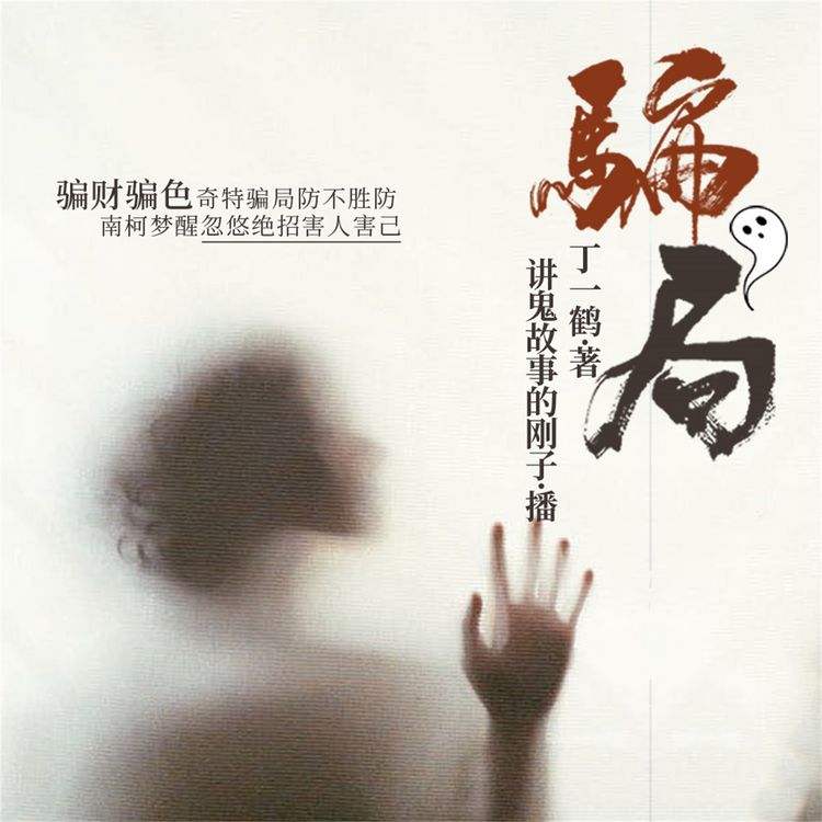 Produktbild: 骗局