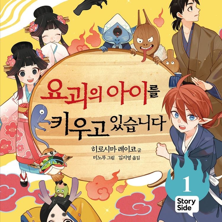 Produktbild: 요괴의 아이를 키우고 있습니다 1