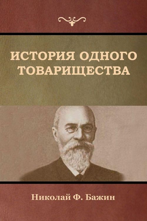 Produktbild: История одного товарищества