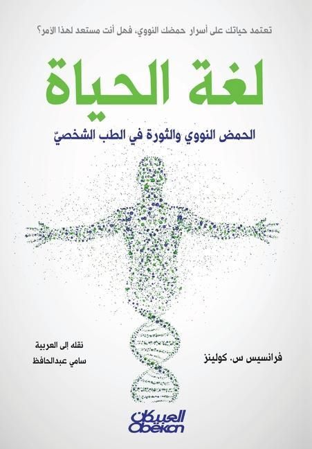 Produktbild: لغة الحياة - الحمض النووي