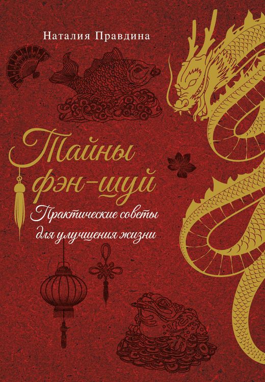 Produktbild: Tayny fen-shuy. Prakticheskie sovety dlya uluchsheniya zhizni