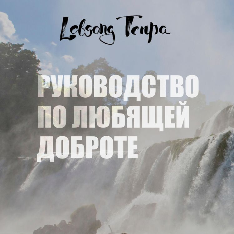 Produktbild: Rukovodstvo po lyubyashchey dobrote