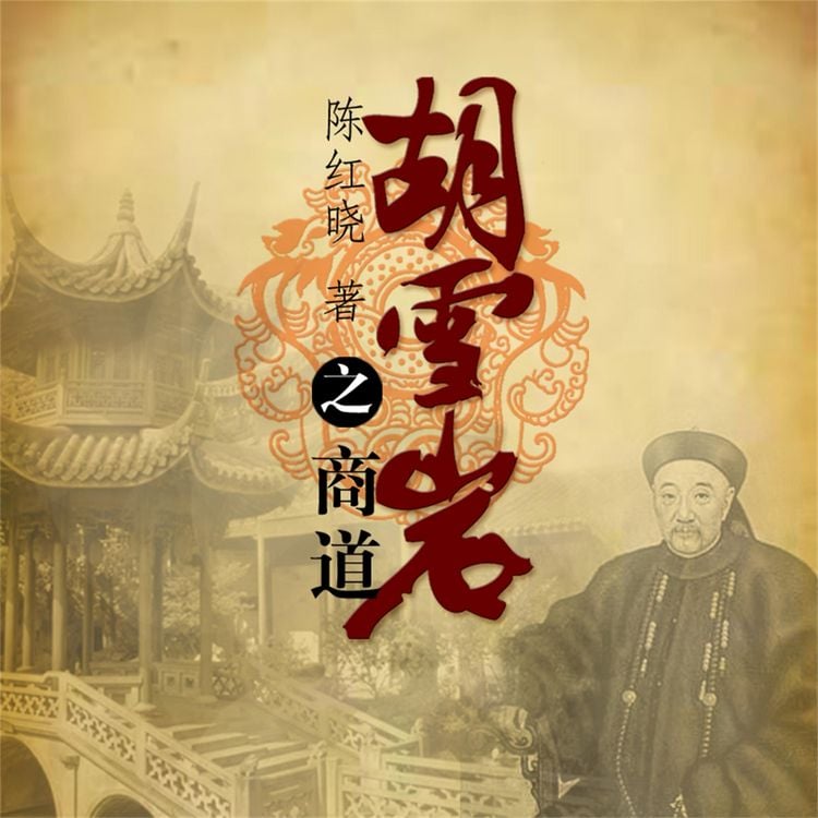 Produktbild: 胡雪岩之商道