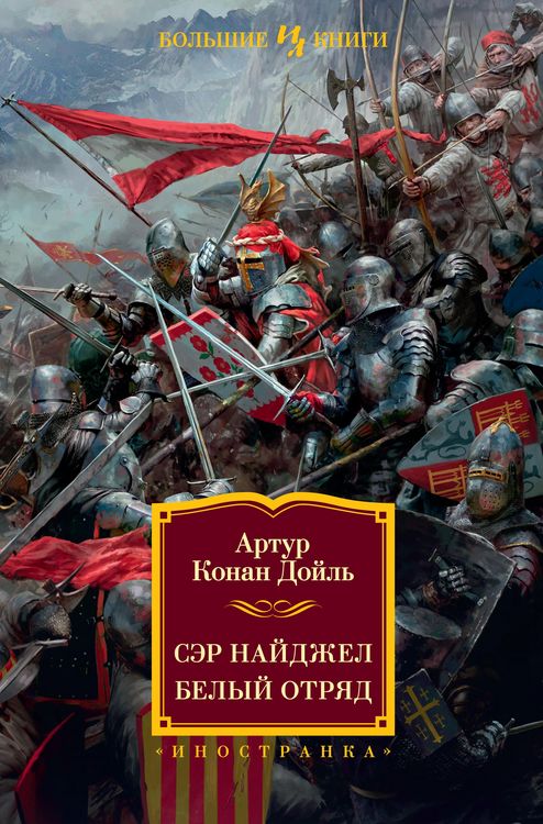 Produktbild: Ser Najdzhel. Belyj otryad