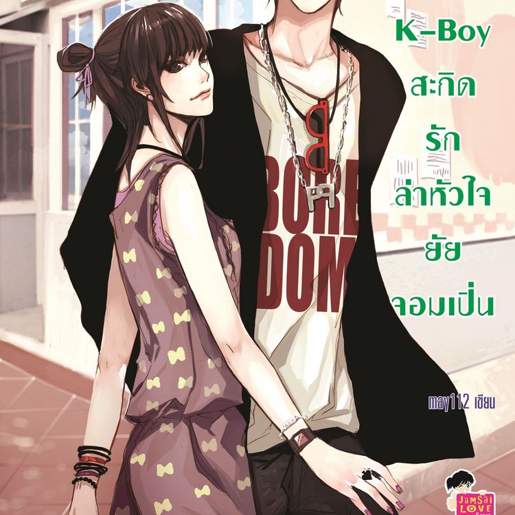 Produktbild: K-Boy สะกิดรักล่าหัวใจยัยจอมเปิ่น