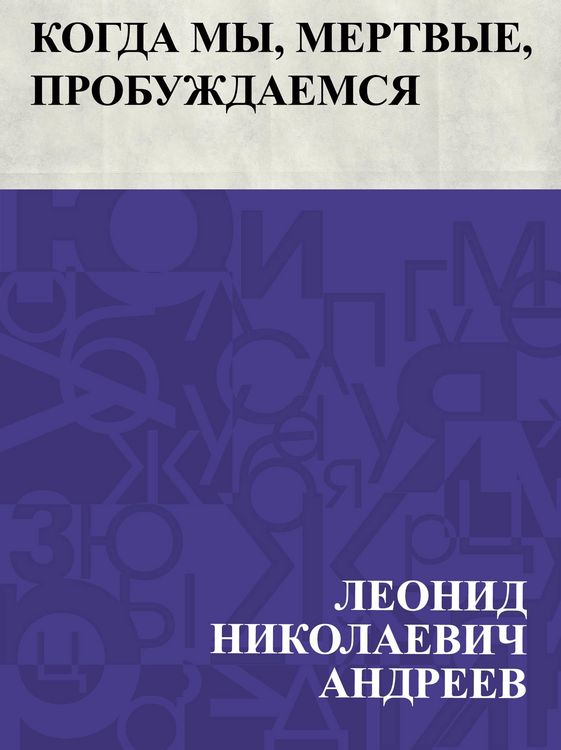 Produktbild: Kogda my, mertvye, probuzhdaemsja