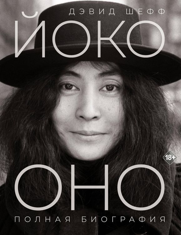 Produktbild: Yoko Ono: polnaya biografiya