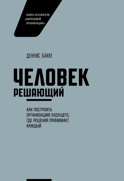Produktbild: Chelovek reshayushchiy. Kak postroit' organizaciyu budushchego, gde resheniya prinimaet kazhdyy