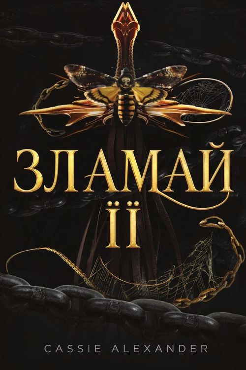 Produktbild: Зламай її
