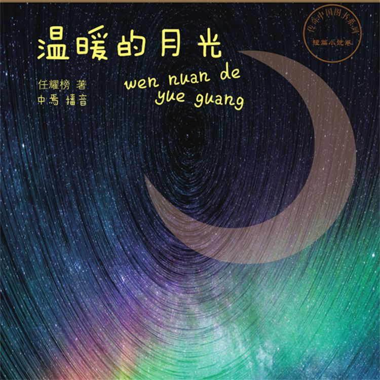 Produktbild: 温暖的月光