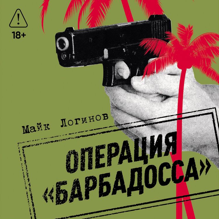 Produktbild: Operatsiya &laquo;Barbadossa&raquo;