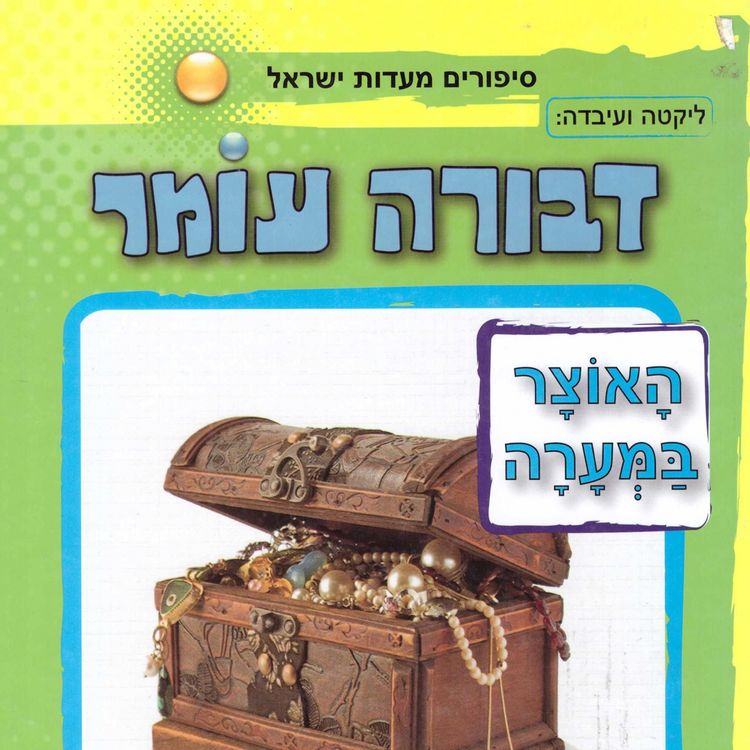 Produktbild: האוצר במערה