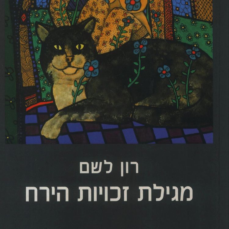 Produktbild: מגילת זכויות הירח