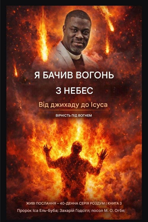 Produktbild: Я бачив вогонь з небес