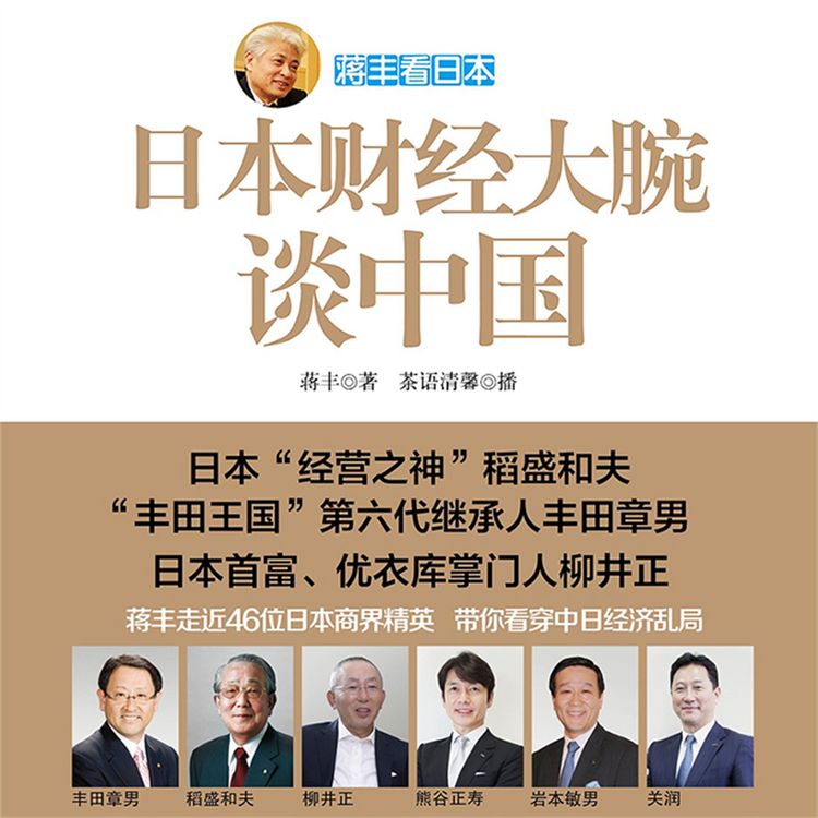 Produktbild: 蒋丰看日本：日本财经大腕谈中国
