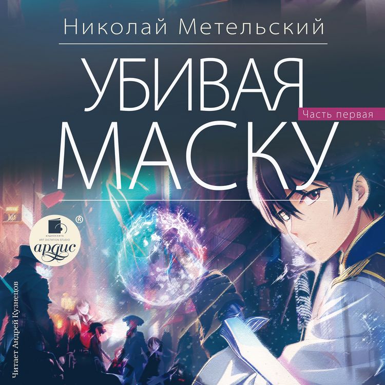 Produktbild: Ubivaya masku. Pervaya chast'