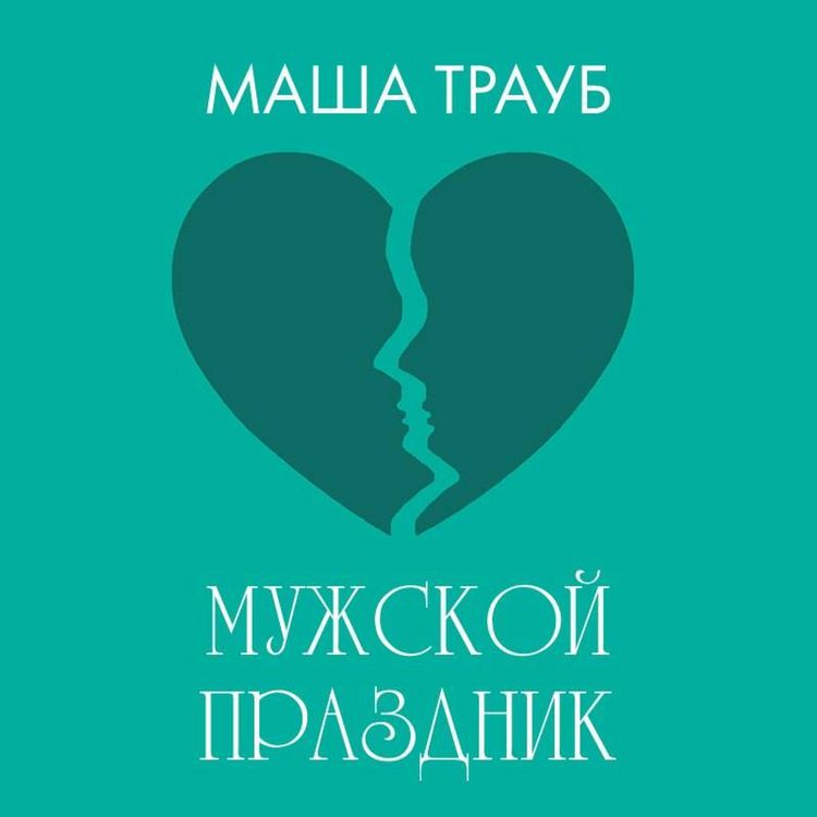 Produktbild: Muzhskoy prazdnik