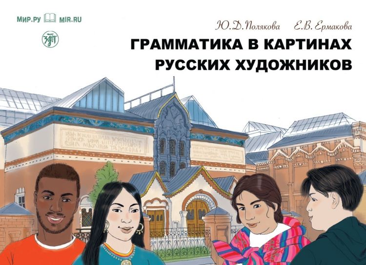 Produktbild: грамматика в картинах русских художников (Grammatika v Kartinach russkich chudoschnikow) A1-A2 Grammatik Gem&auml;lde russischer K&uuml;nstler