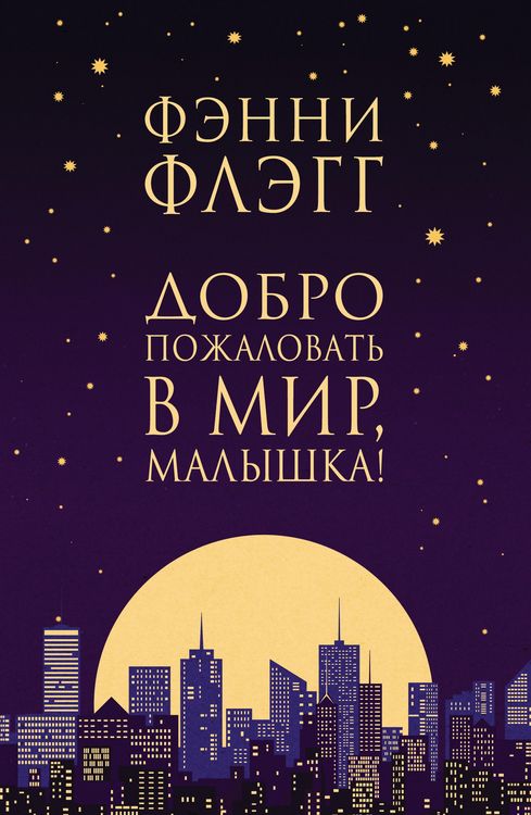 Produktbild: Dobro pozhalovat' v mir, Malyshka!