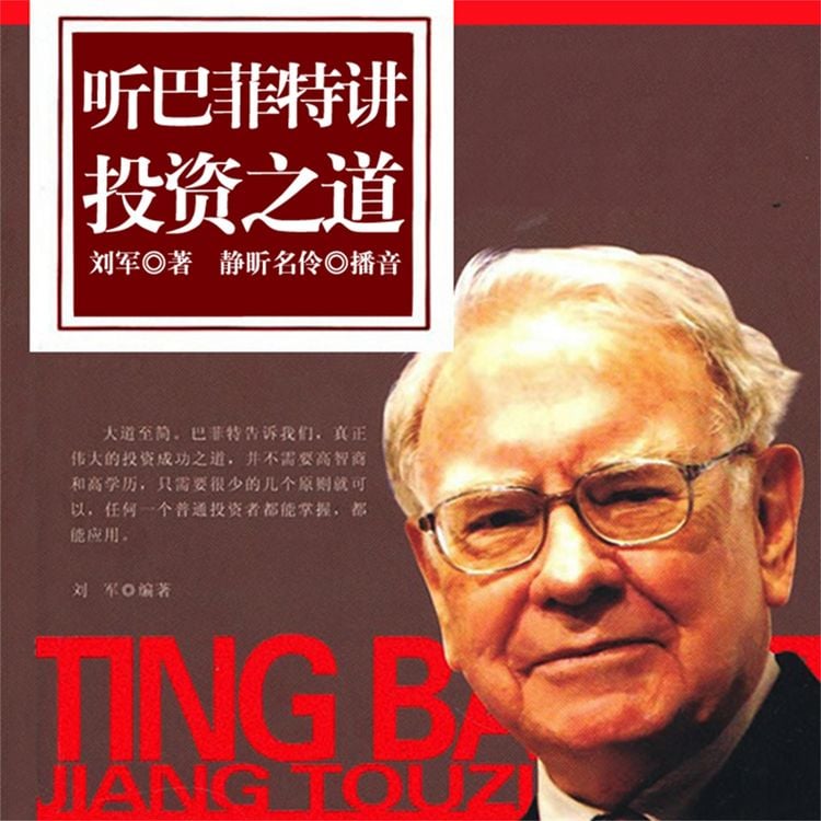 Produktbild: 听巴菲特讲投资之道