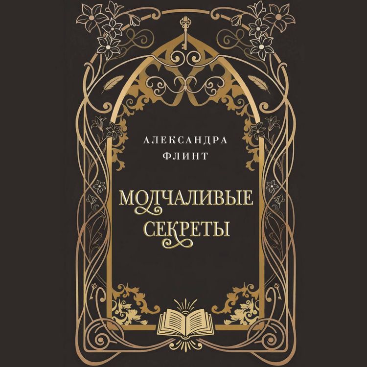 Produktbild: Molchalivye sekrety