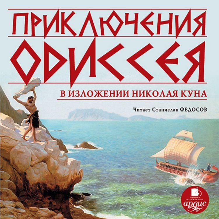 Produktbild: Priklyucheniya Odisseya v izlozhenii Nikolaya Kuna