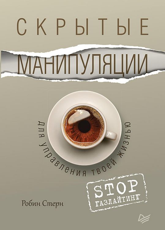 Produktbild: Skrytye manipulyacii dlya upravleniya tvoey zhizn'yu. STOP gazlayting