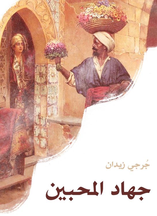 Produktbild: The jihad of lovers