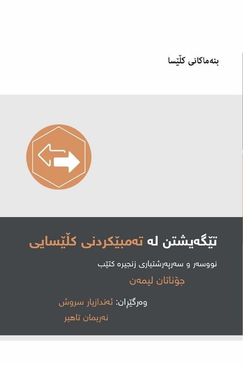 Produktbild: Understanding Church Discipline / تێگەیشتن لە تەمبێکردنی کڵێسایی (Kurdish Sorani)