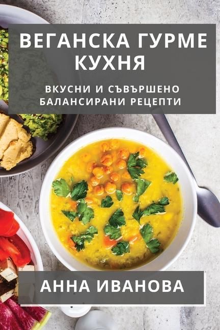 Produktbild: Веганска Гурме Кухня