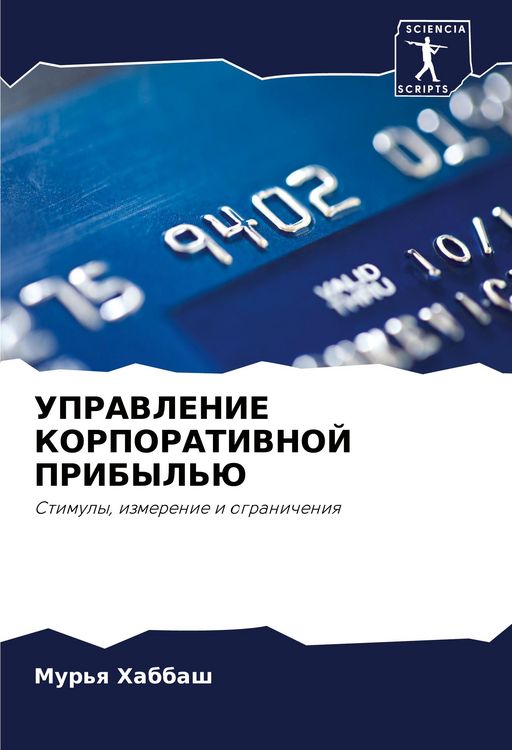 Produktbild: Upravlenie Korporativnoj Pribyl'ju