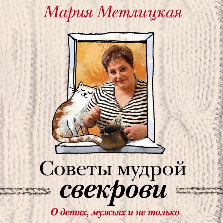 Produktbild: Sovety mudroy svekrovi. O detyah, muzh'yah i ne tol'ko&hellip;