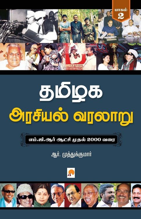 Produktbild: Tamilaga Arasiyal Varalaru - Part 2 / தமிழக அரசியல் வரலாறு