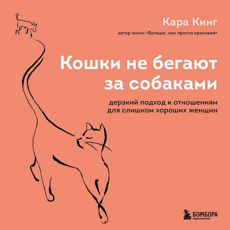 Produktbild: Koshki ne begayut za sobakami. Derzkiy podhod k otnosheniyam dlya slishkom horoshih zhenschin