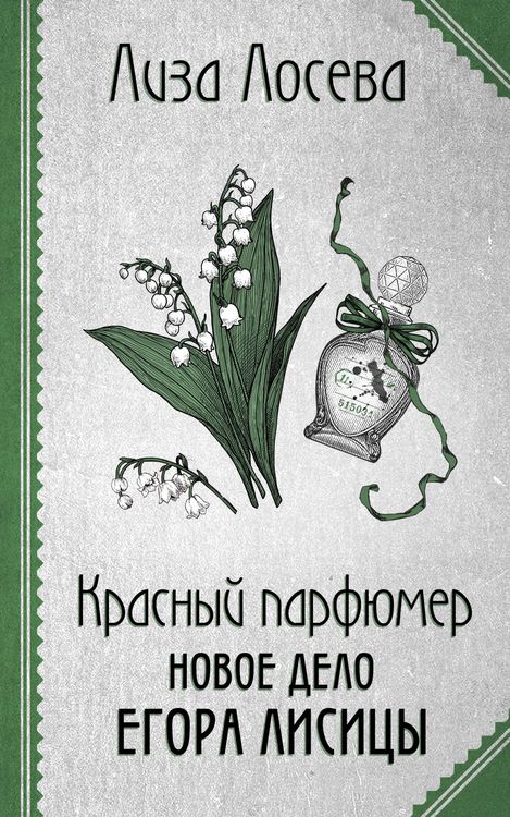 Produktbild: Krasnyy parfyumer. Novoe delo Egora Lisitsy