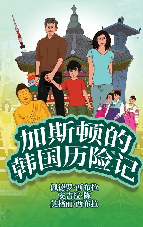 Produktbild: The Adventures of Gast&atilde;o In South Korea (Simplified Chinese)