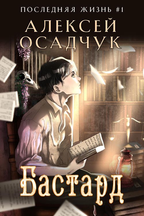 Produktbild: Bastard (Poslednyaya Zhizn' Kniga 1)